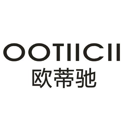 欧蒂驰OOTIICII