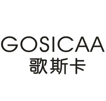 歌斯卡GOSICAA