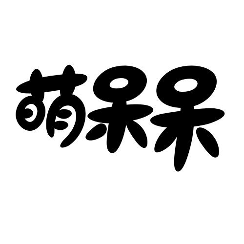 萌呆呆