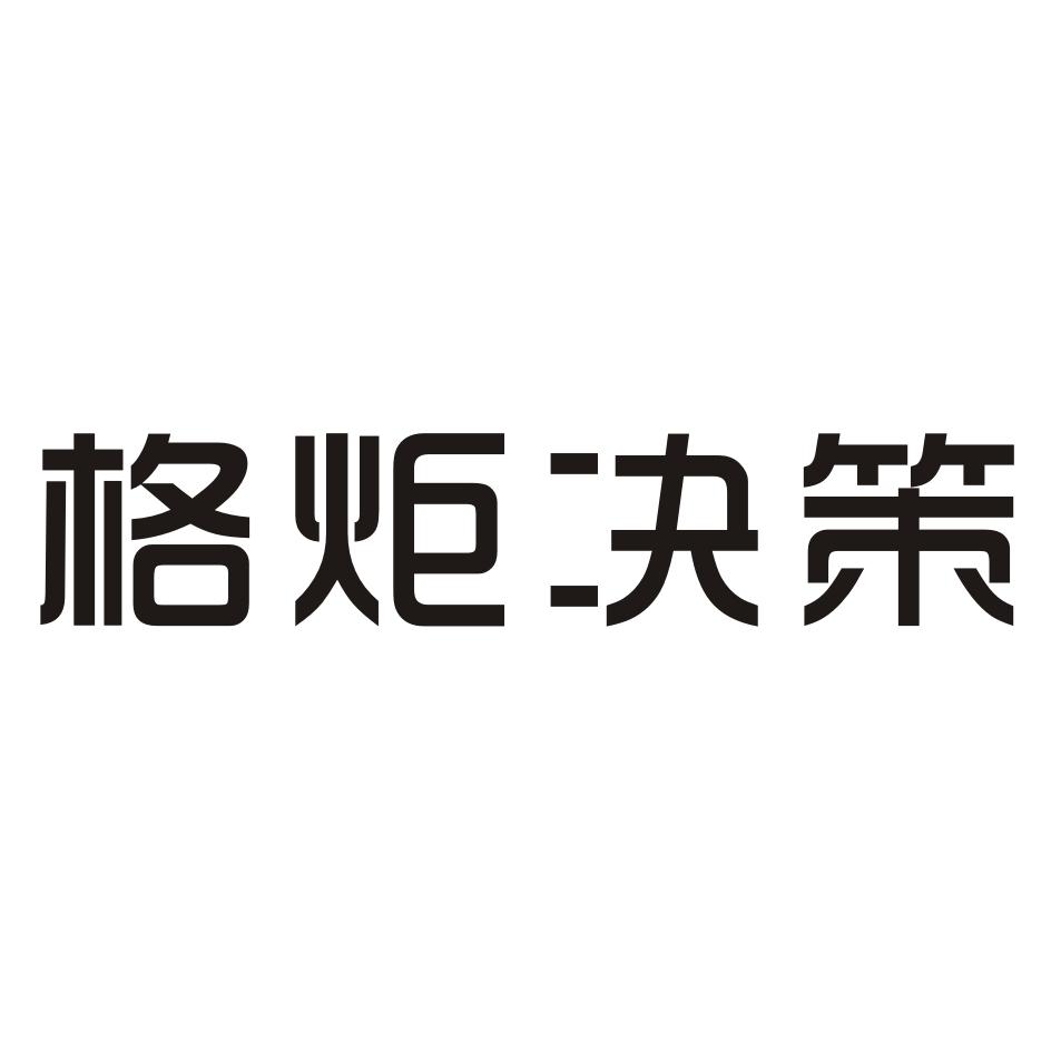 格炬决策