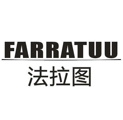 法拉图FARRATUU