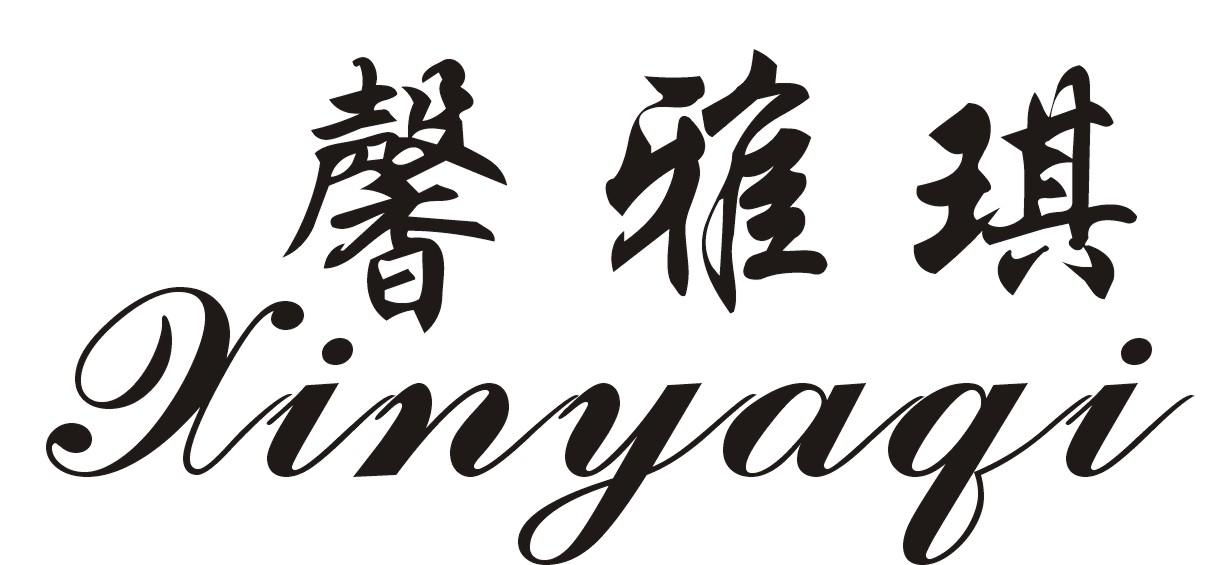 馨雅琪