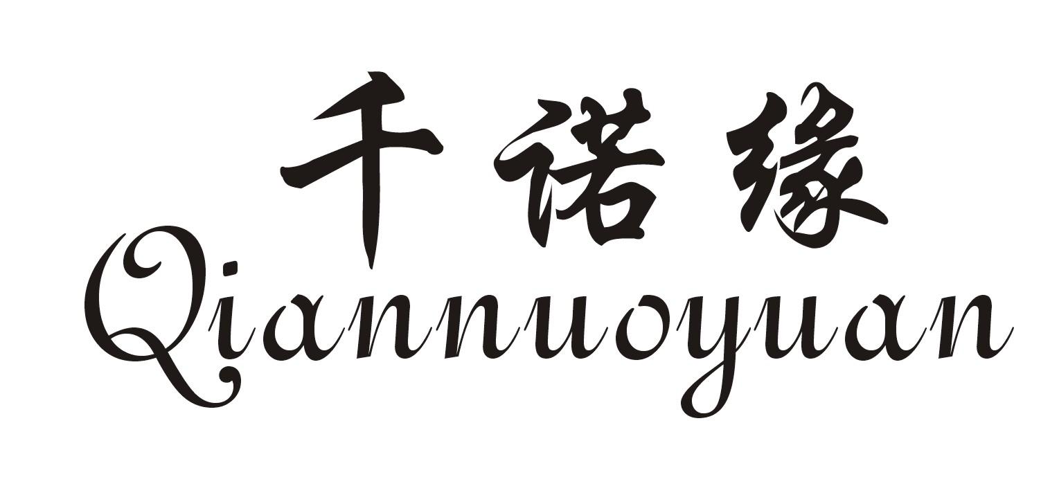 千诺缘