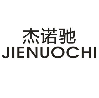 杰诺驰