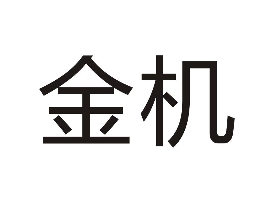 金机