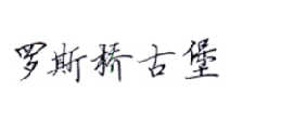 罗斯桥古堡