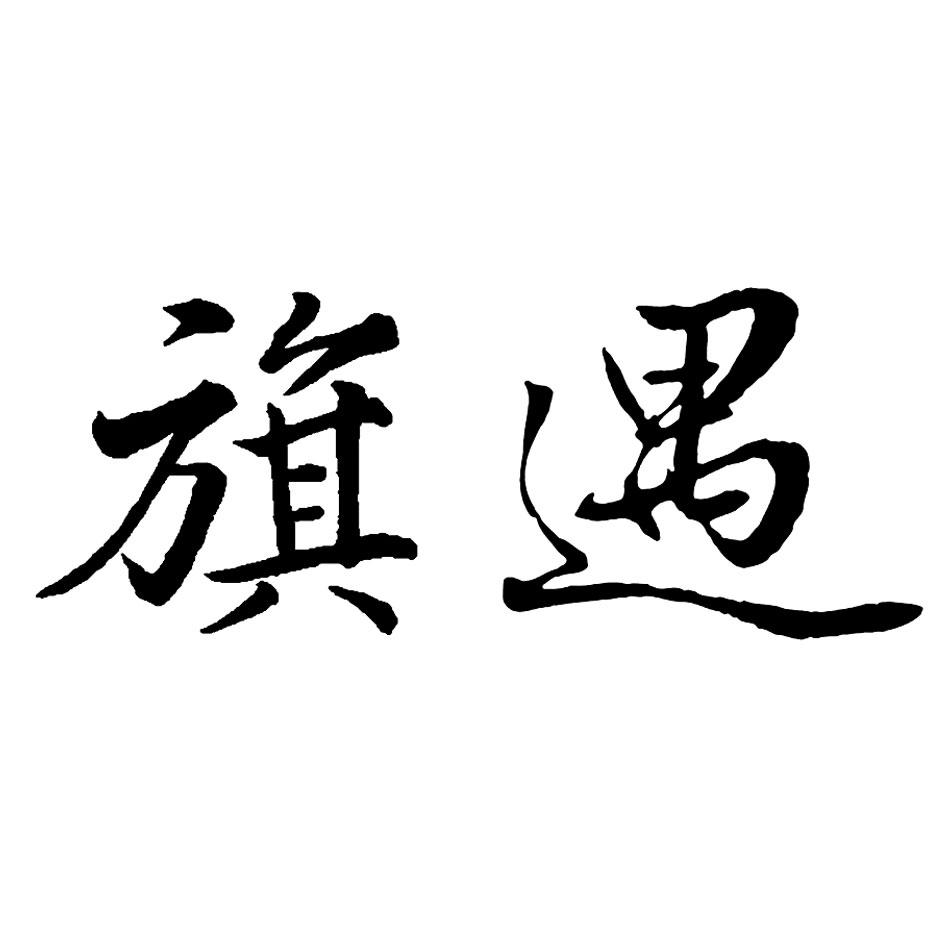 旗遇