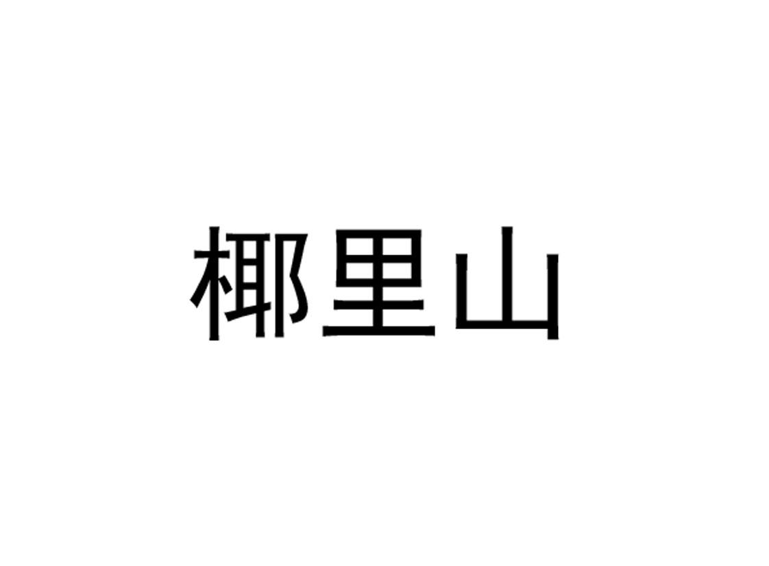 椰里山