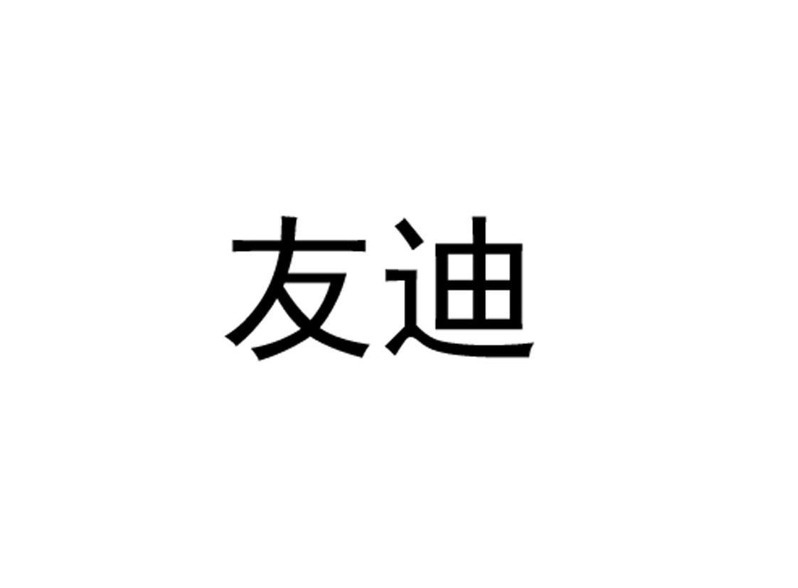 友迪