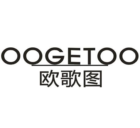 欧歌图OOGETOO