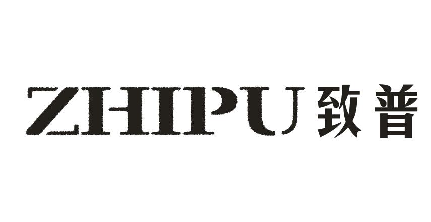 致普     ZHIPU