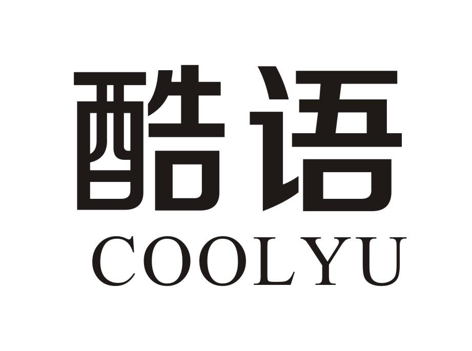 酷语 COOLYU