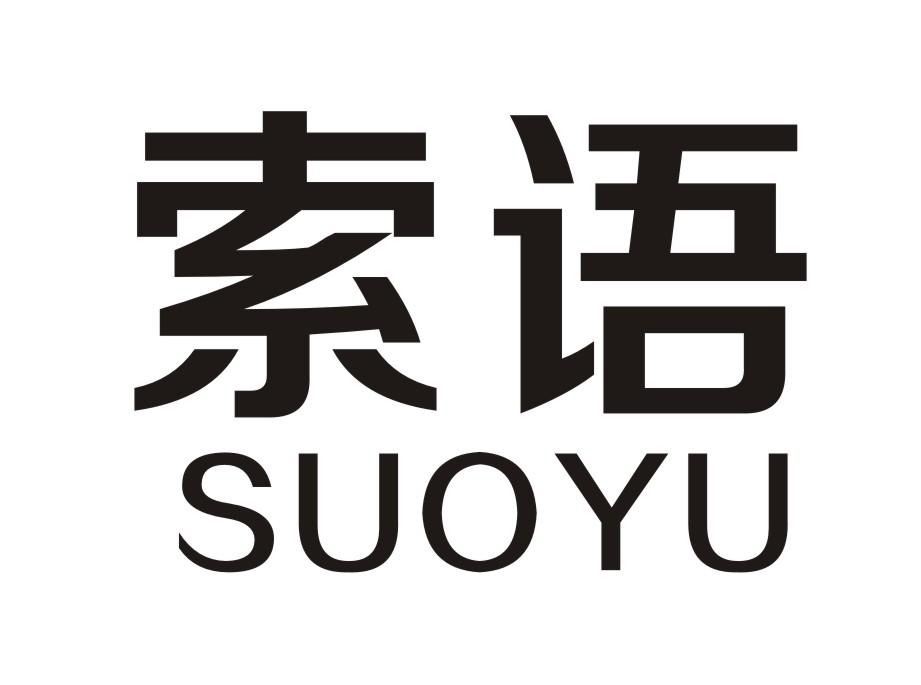 索语