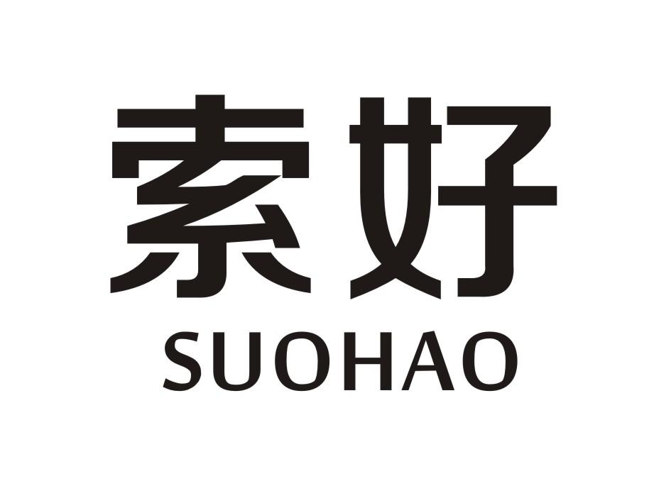 索好suohao