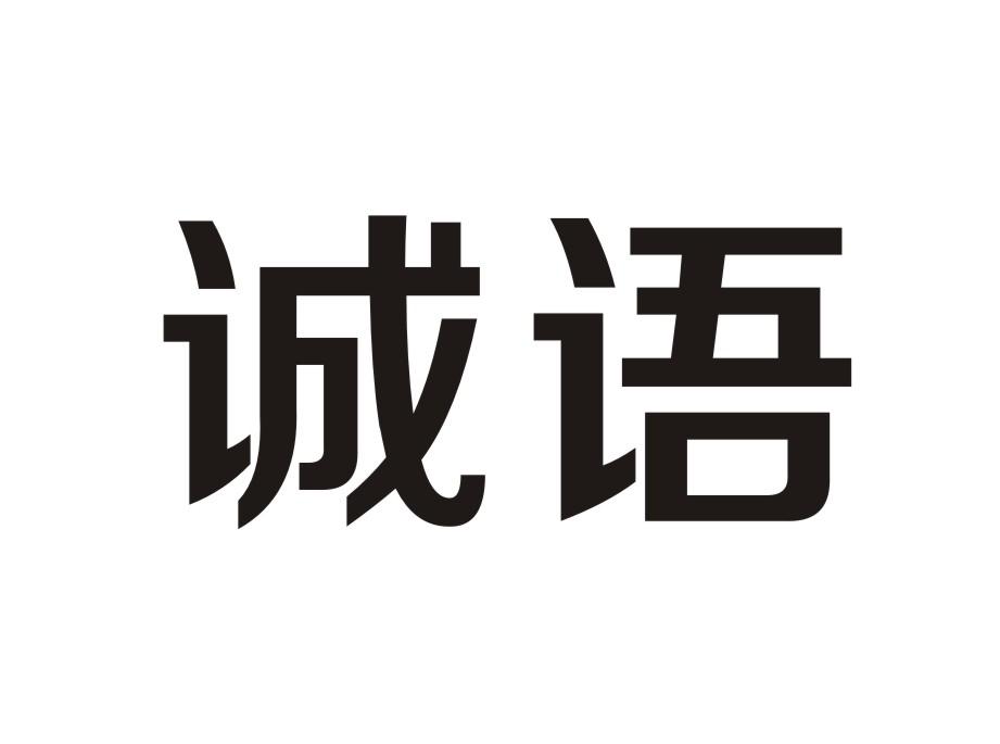 诚语