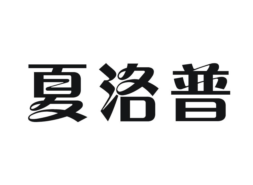 夏洛普