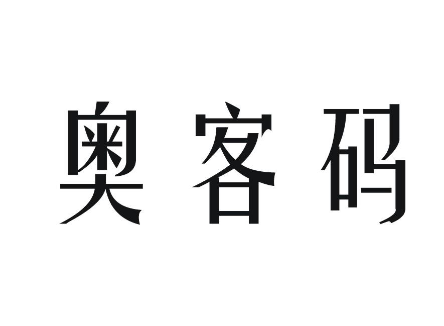 奥客码
