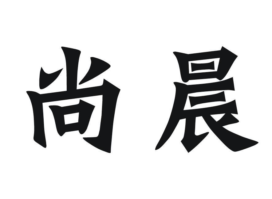 尚晨
