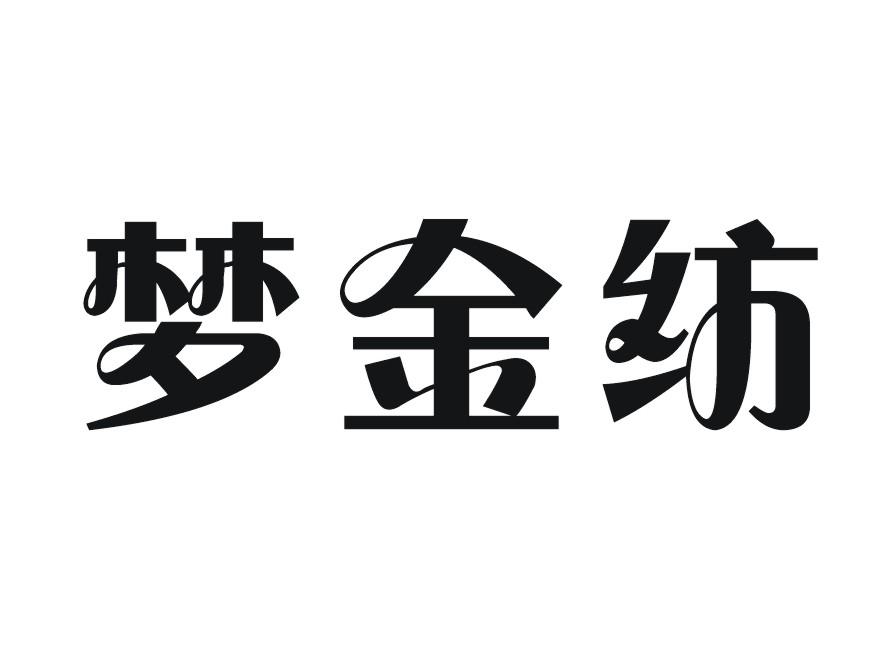 梦金纺