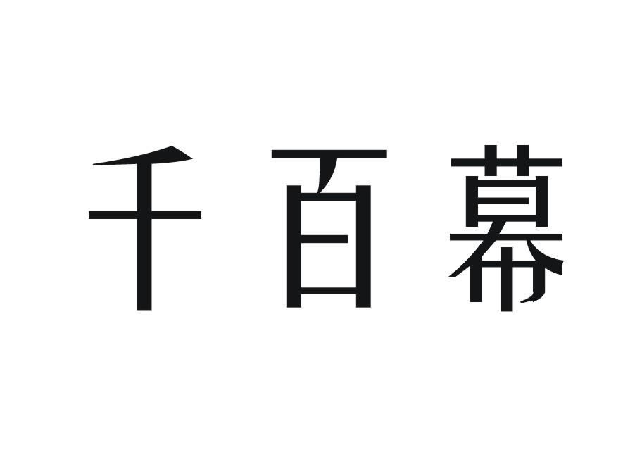 千百幕
