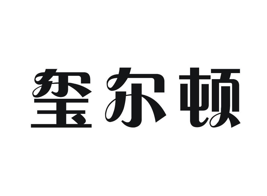 玺尔顿