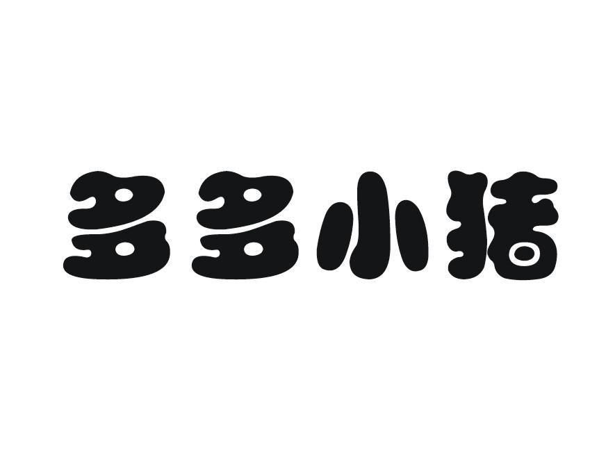 多多小猪