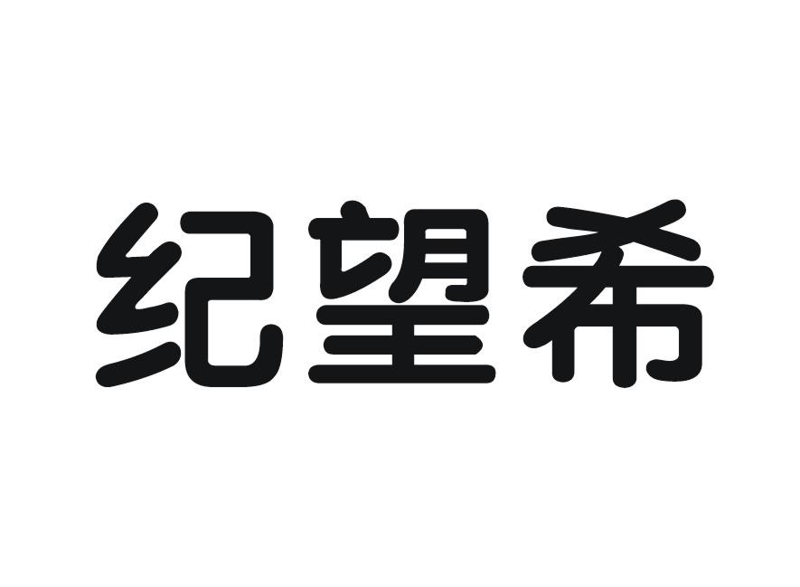 纪望希