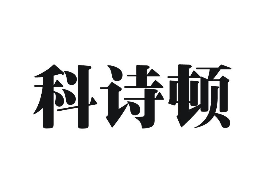 科诗顿