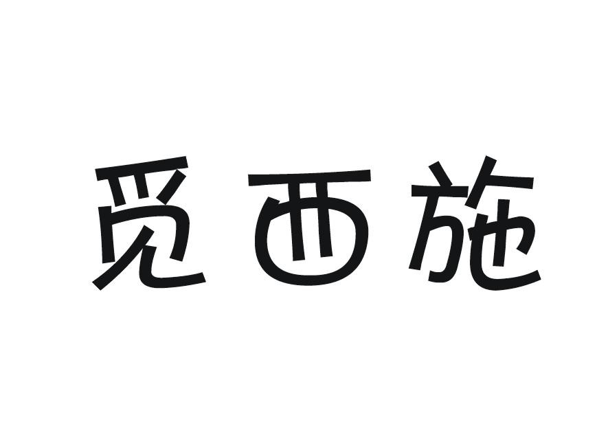 觅西施