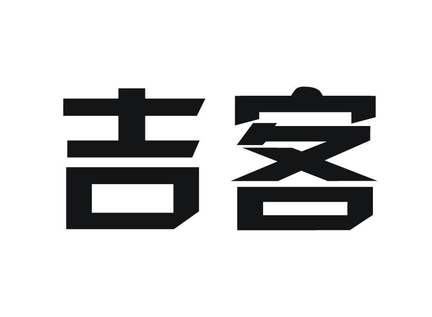 吉客