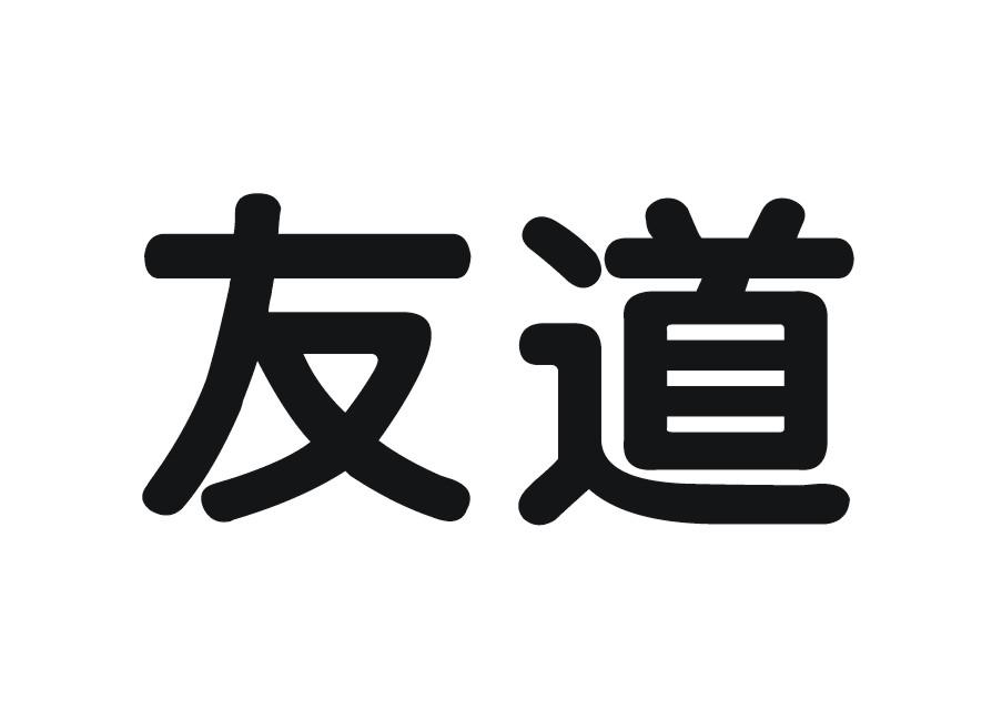 友道