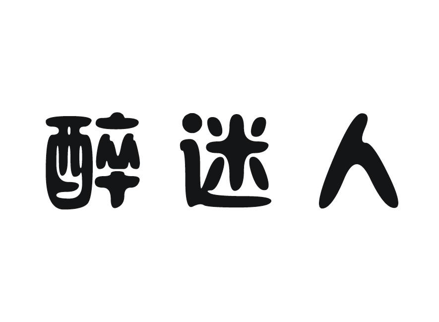 醉迷人