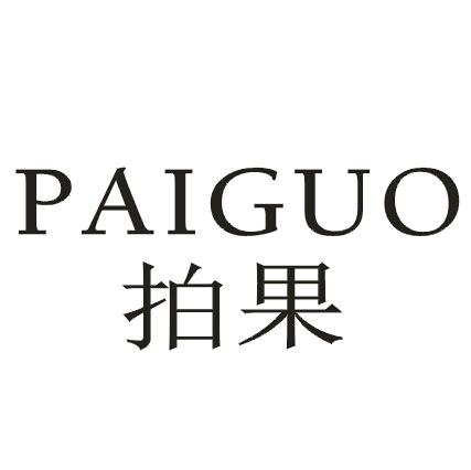 拍果