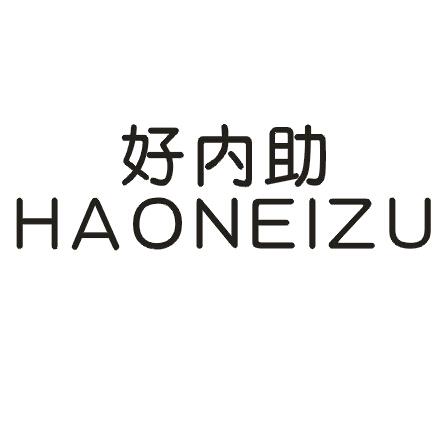 好内助HAONEIZU