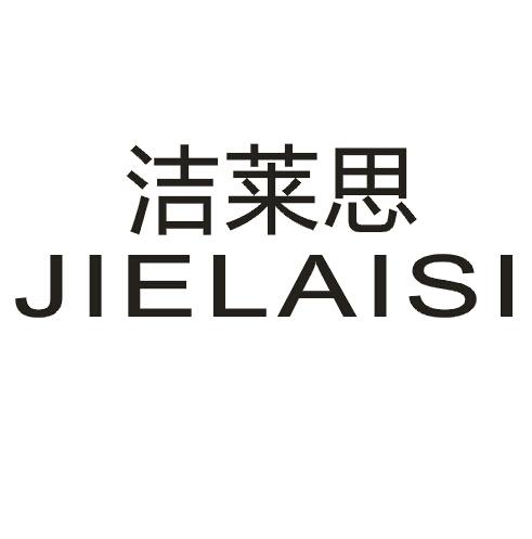 洁莱思