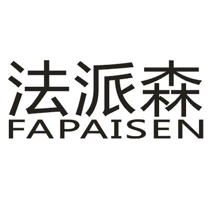法派森