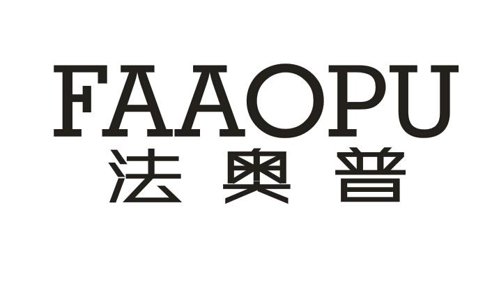 法奥普  FAAOPU