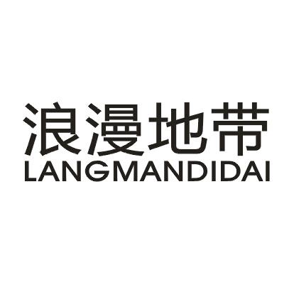 浪漫地带