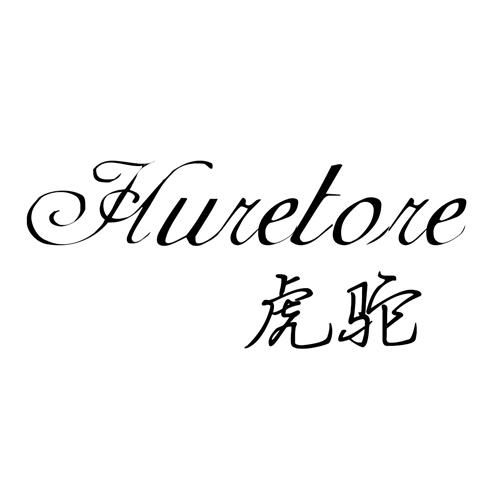 虎驼  HURETORE