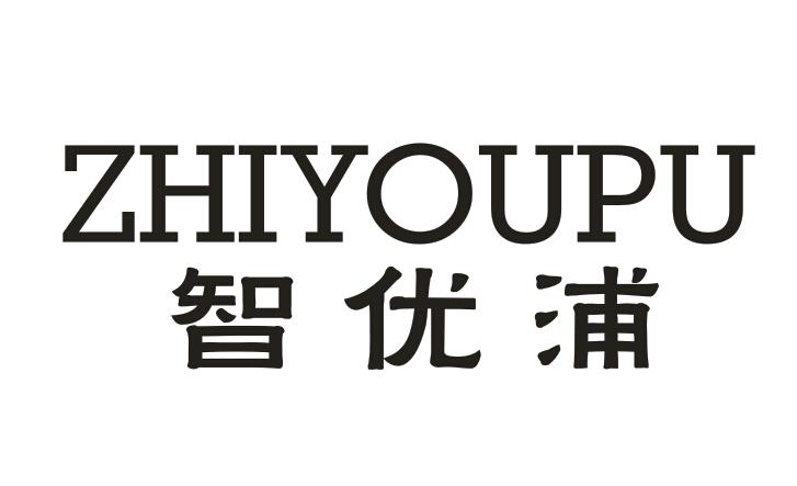 智优浦ZHIYOUPU