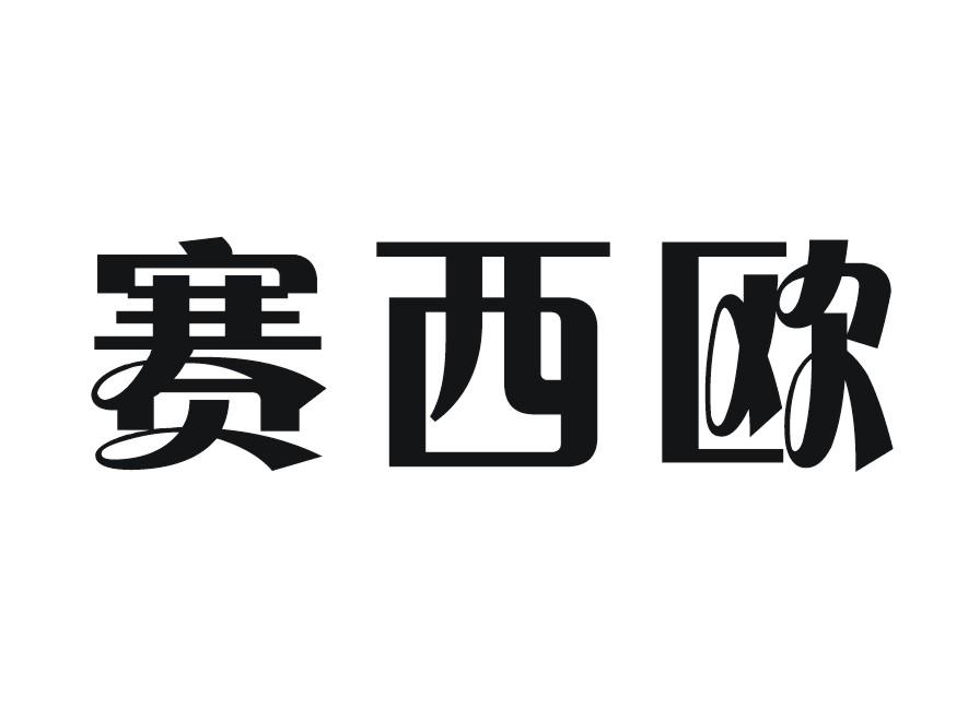赛西欧