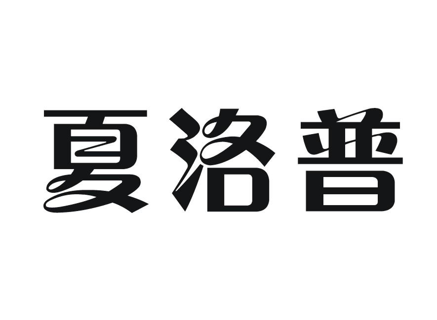夏洛普