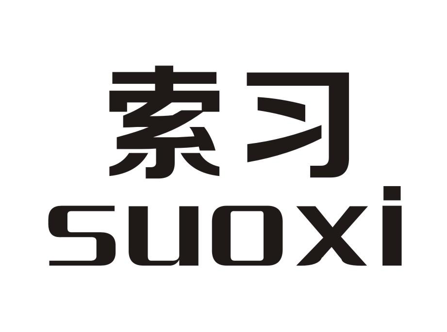 索习suoxi 