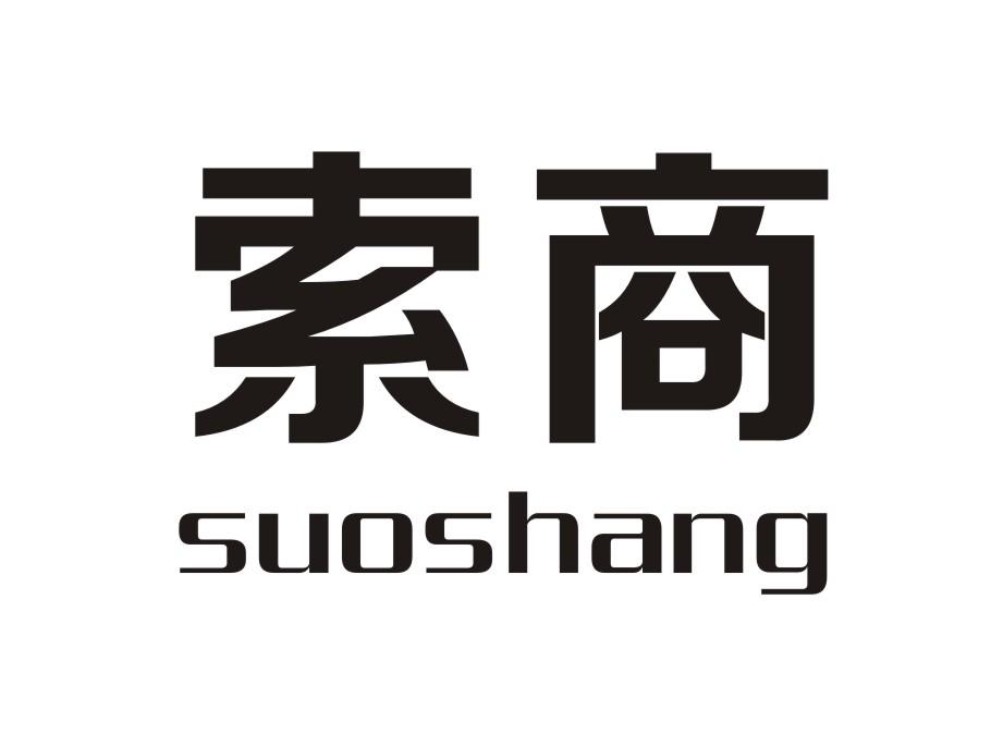 索商suoshang