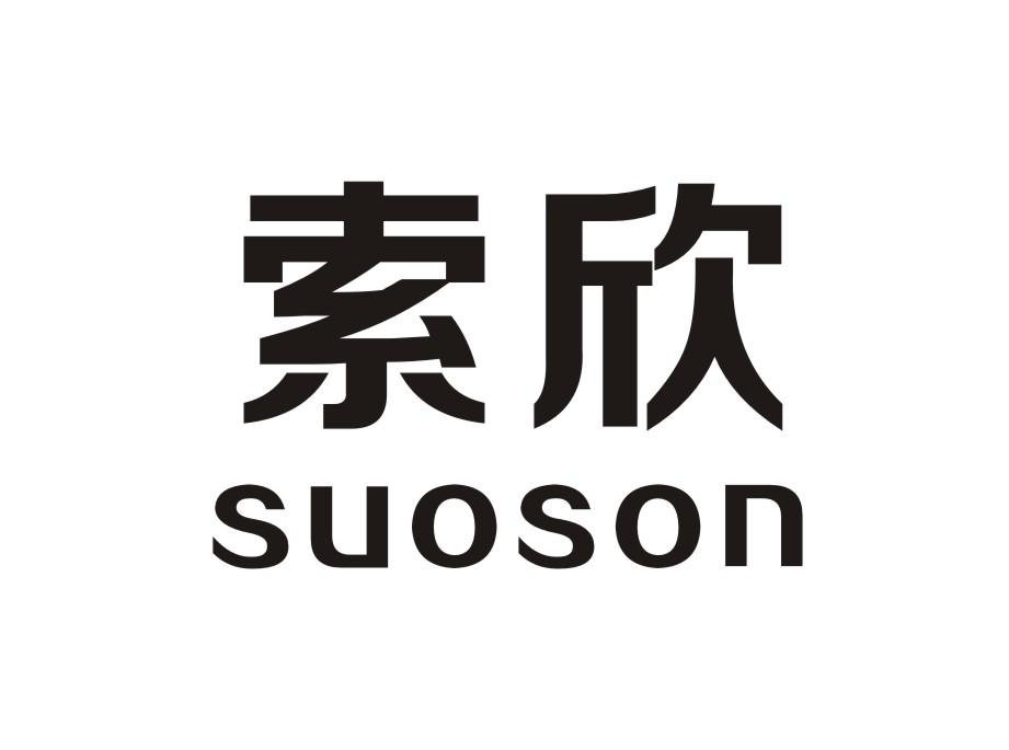 索欣suoson