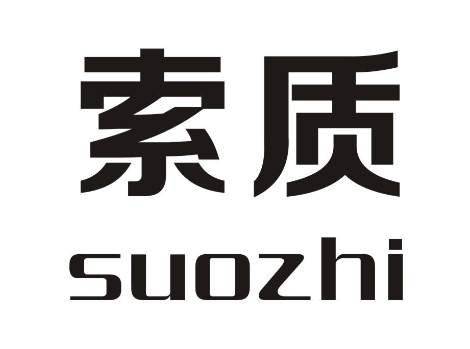 索质suozhi