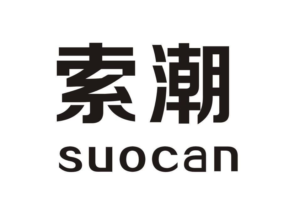 索潮 suocan
