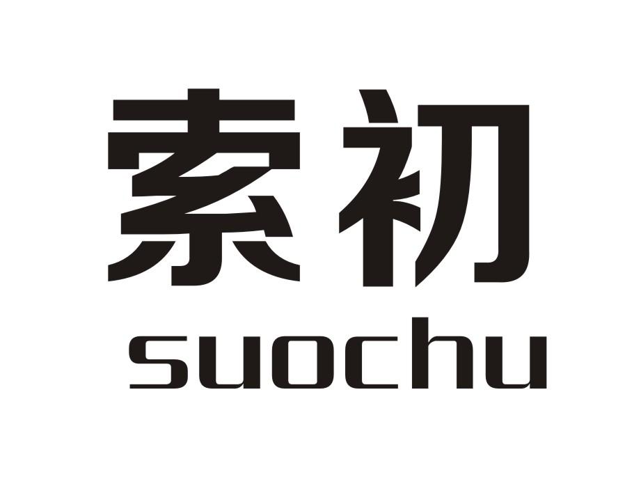 索初suochu