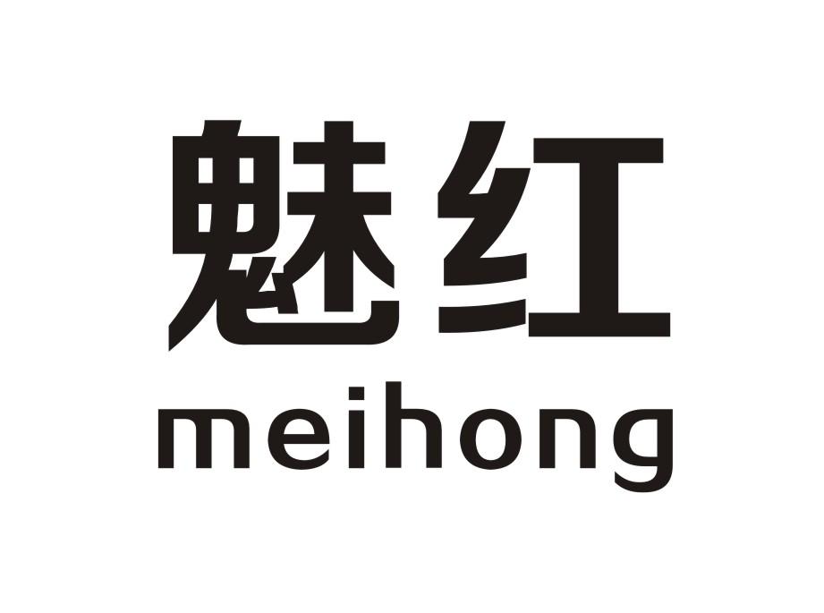 魅红   meihong