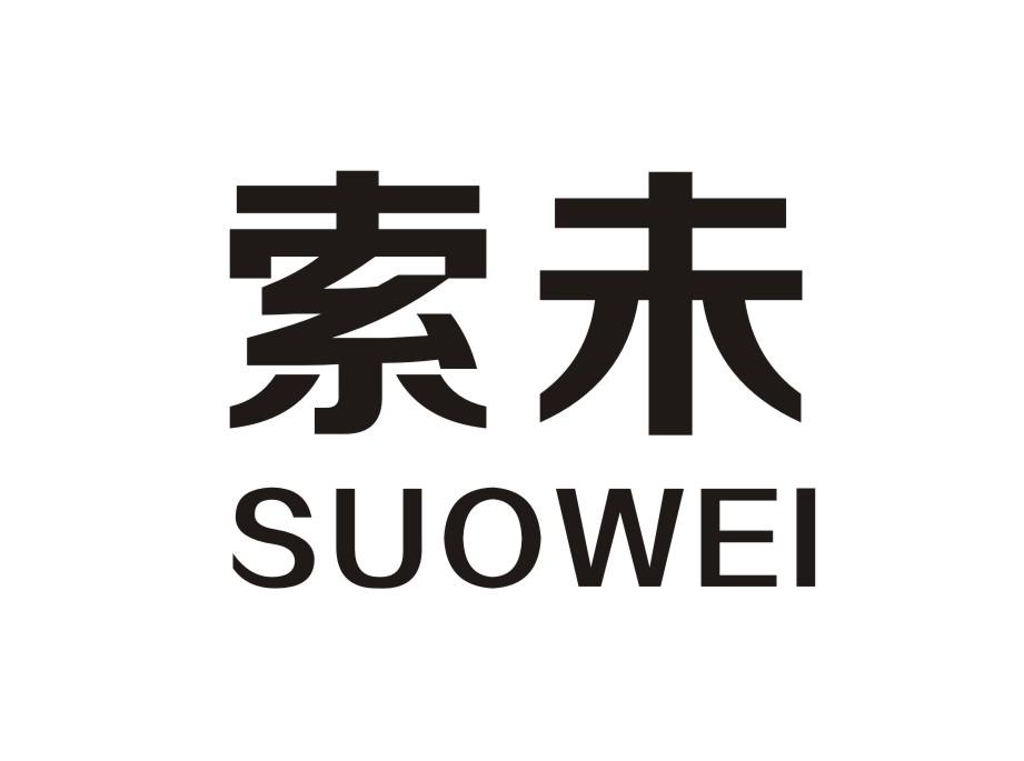 索未SUOWEI